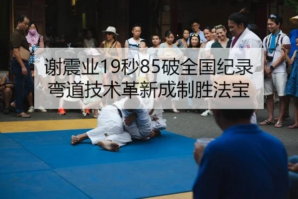 xie-zhen-ye-miao-po-quan-guo-ji-lu-wan-dao-ji-shu-ge-xin-cheng-zhi-sheng-fa-bao-1-120.jpg