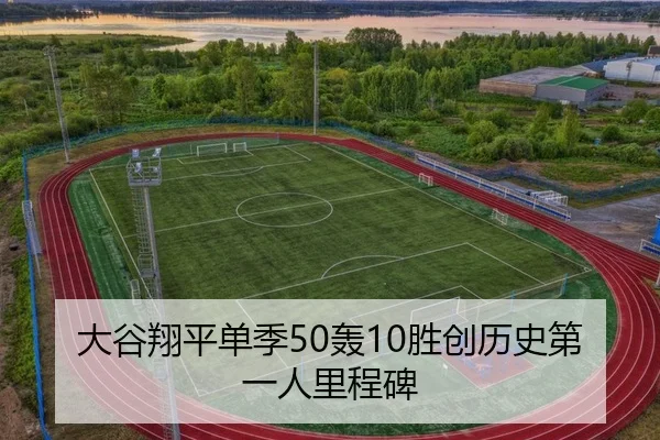 大谷翔平单季50轰10胜创历史第一人里程碑